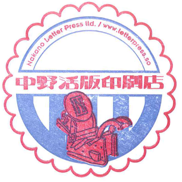 中野活版印刷店